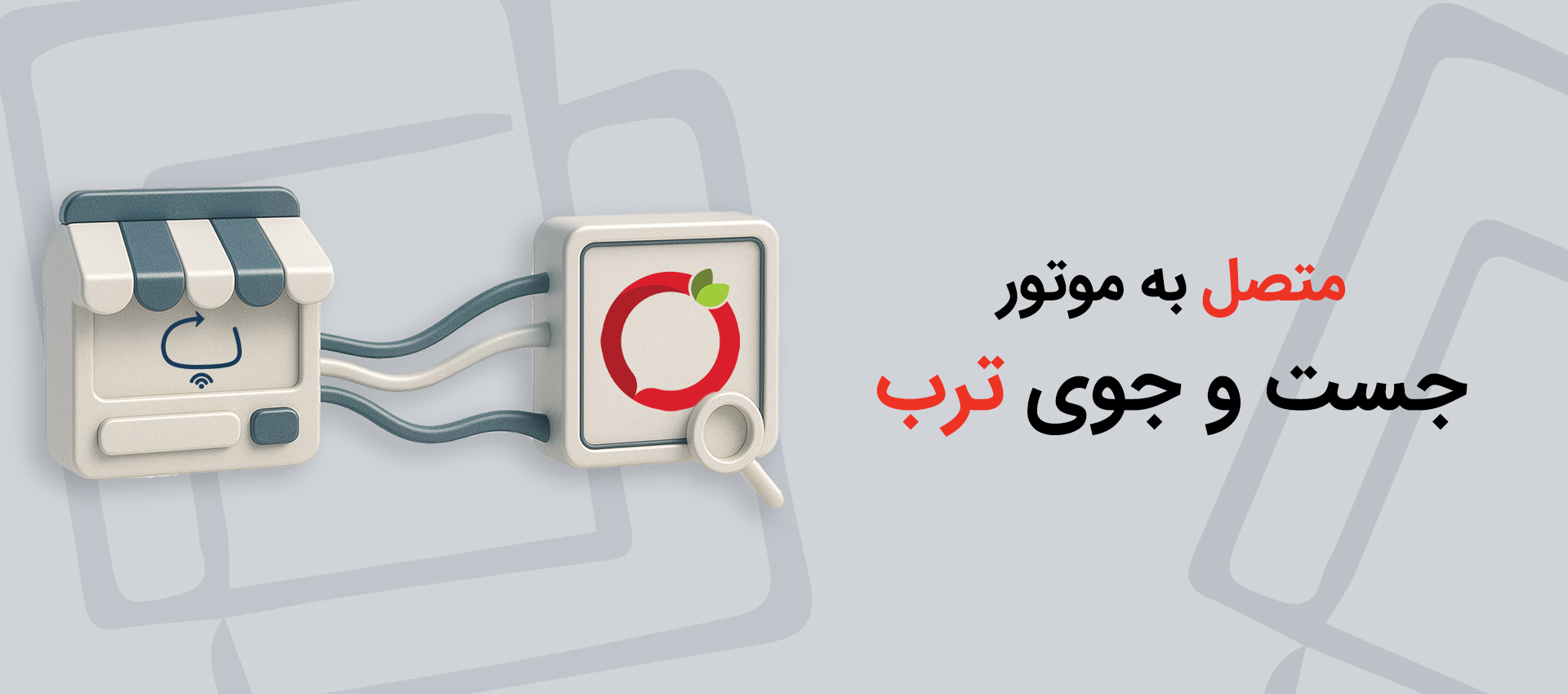 متصل به ترب
