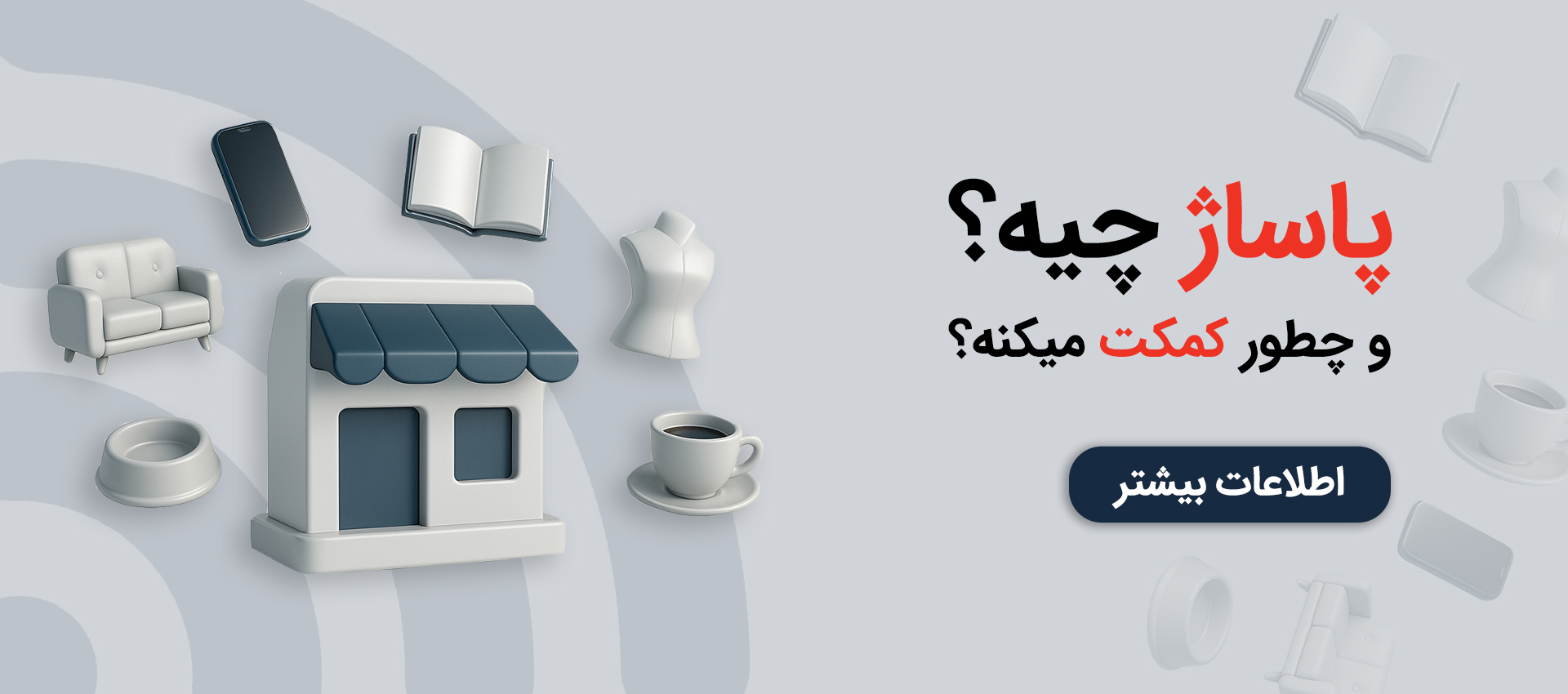 پاساژ؟