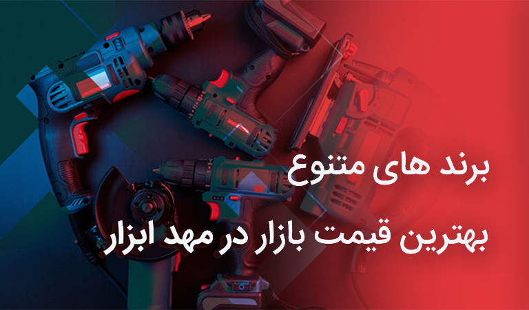 فروشگاه اینترنتی مهد ابزار