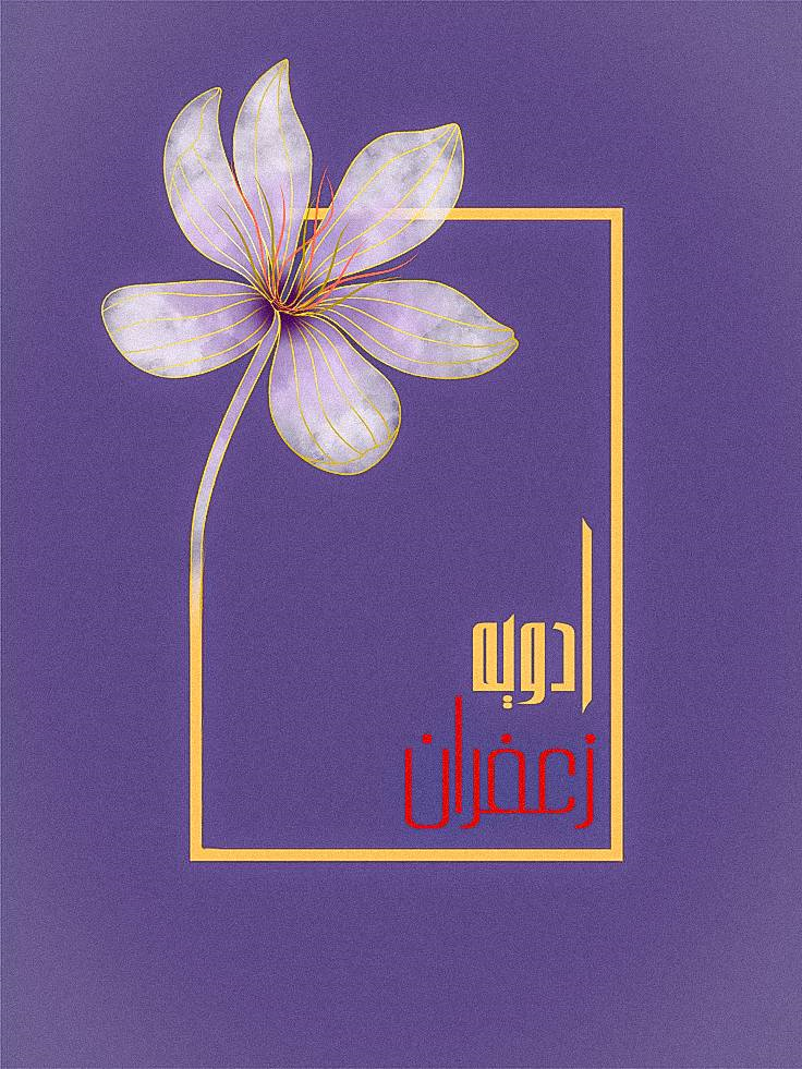 ادویه سرای زعفران