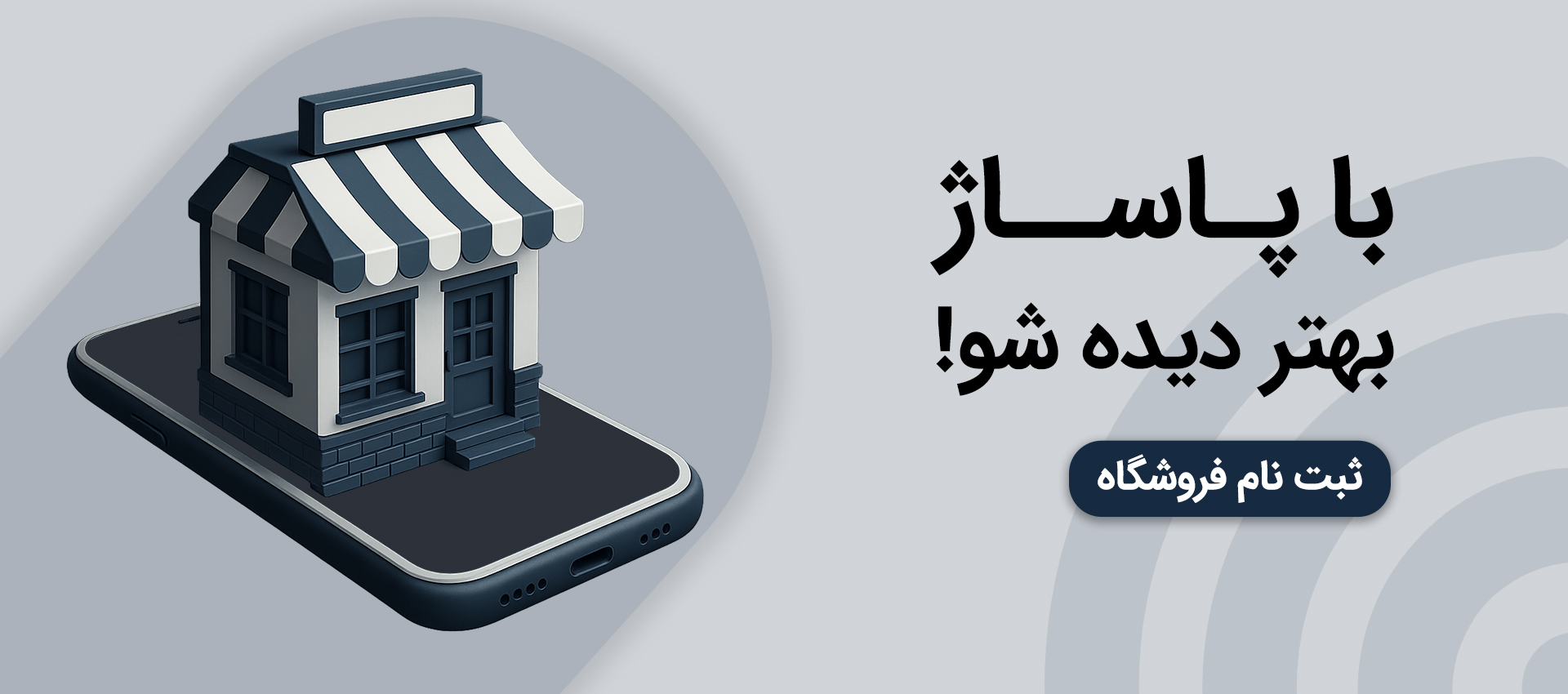 با پاساژ دیده شو