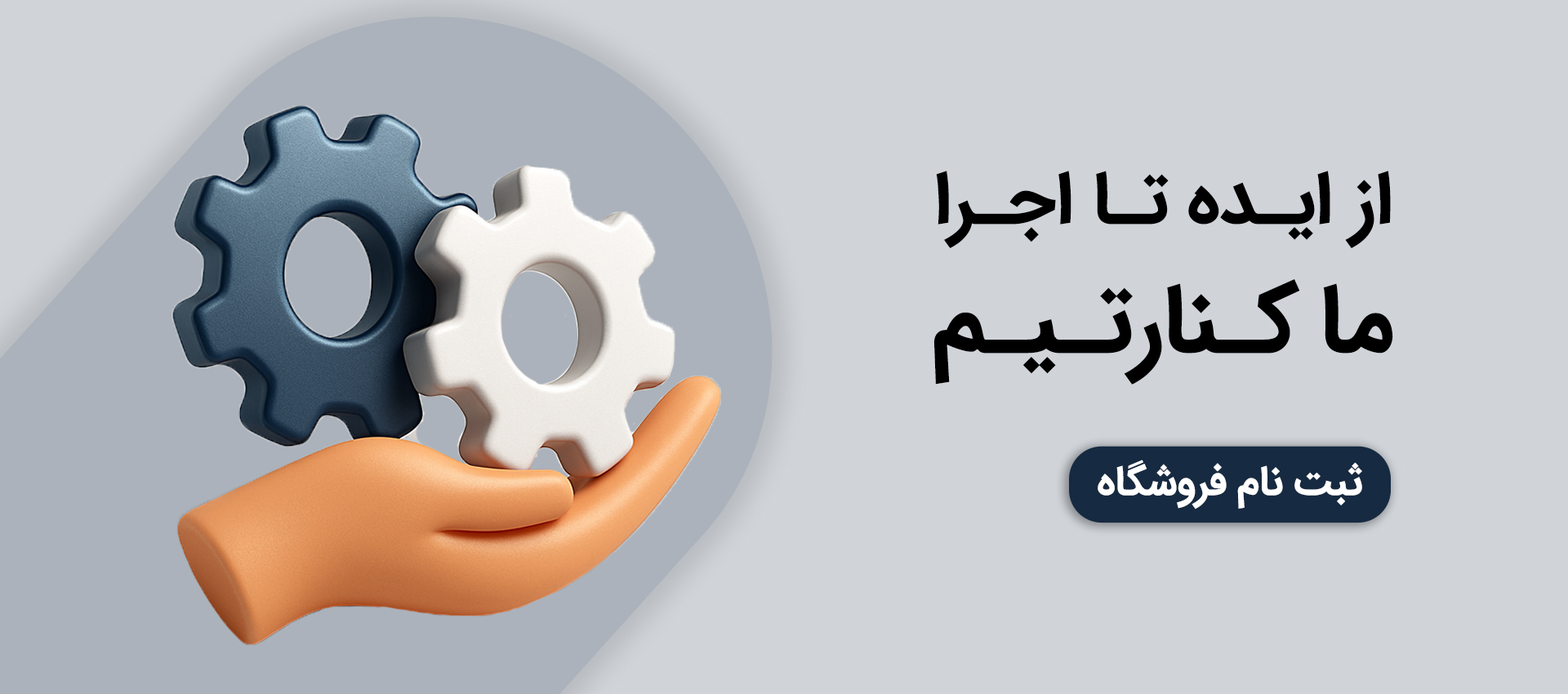 از ایده تا اجرا کنارتیم